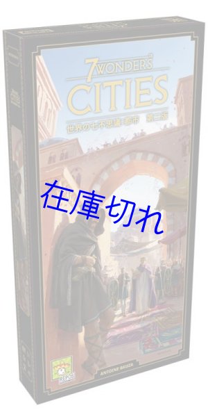 画像1: 世界の七不思議：都市　第二版　日本語版 (1)