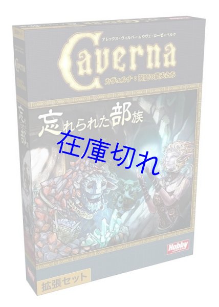 画像1: カヴェルナ：忘れられた部族 日本語版 (1)