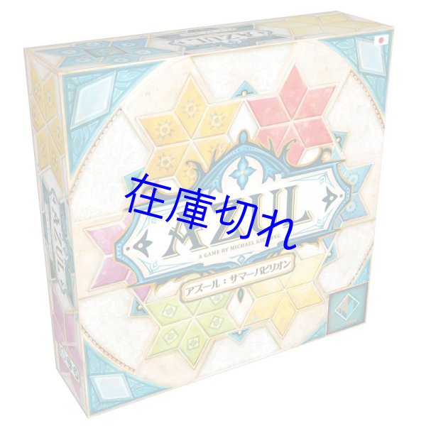 画像1: アズール：サマーパビリオン 日本語版 (1)