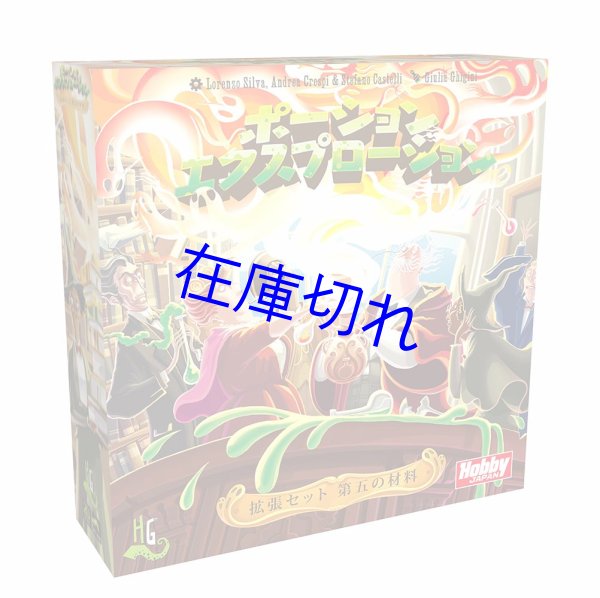 画像1: ポーション・エクスプロージョン：第五の材料 日本語版 (1)