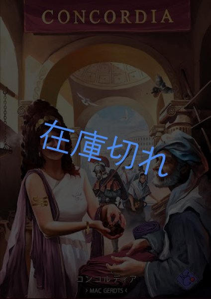 画像1: コンコルディア(日本語版) (1)