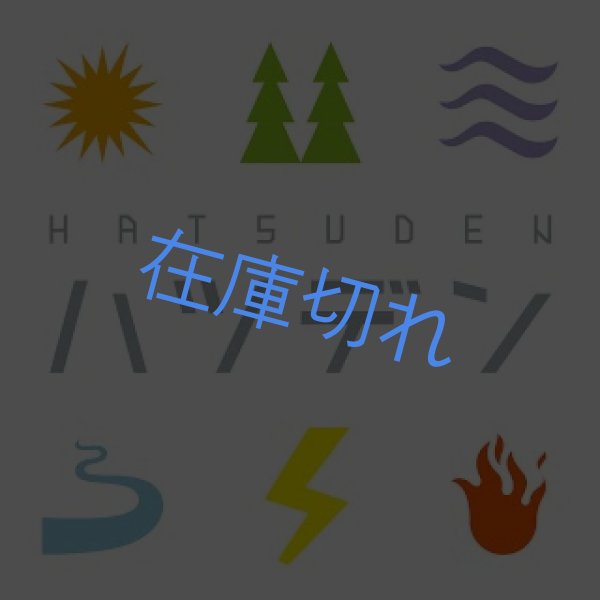 画像1: ハツデン (1)