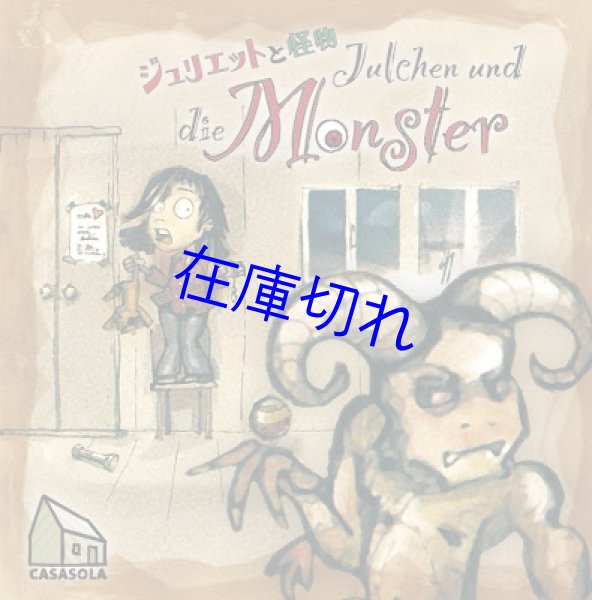画像1: ジュリエットと怪物(新版) (1)