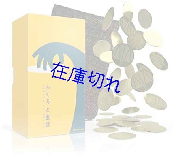 画像1: ふくろと金貨 (1)
