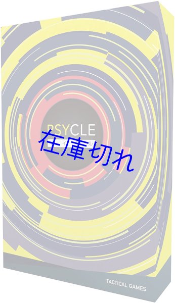画像1: サイクル(PSYCLE) (1)