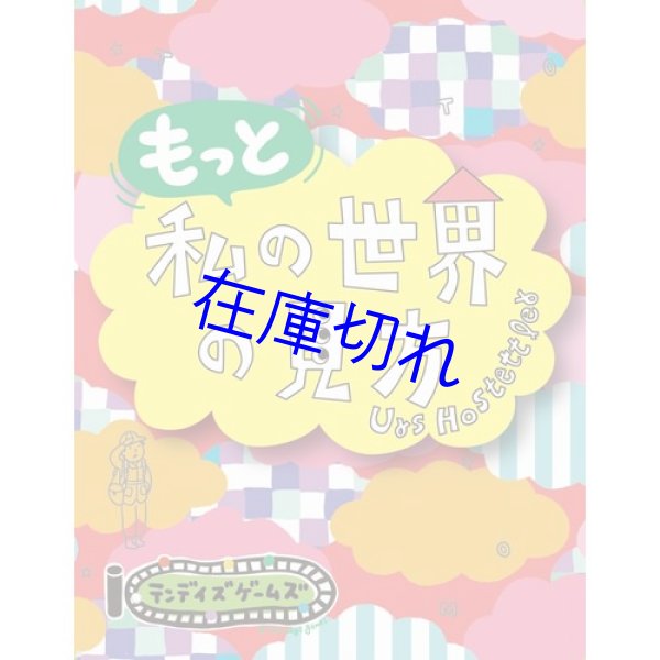 画像1: もっと私の世界の見方（私の世界の見方拡張セット） (1)