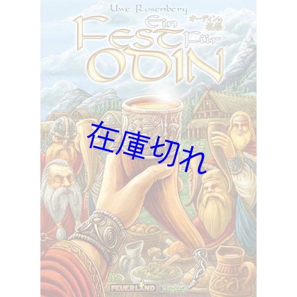 画像1: オーディンの祝祭（ミニ拡張入り二版）　日本語版 (1)