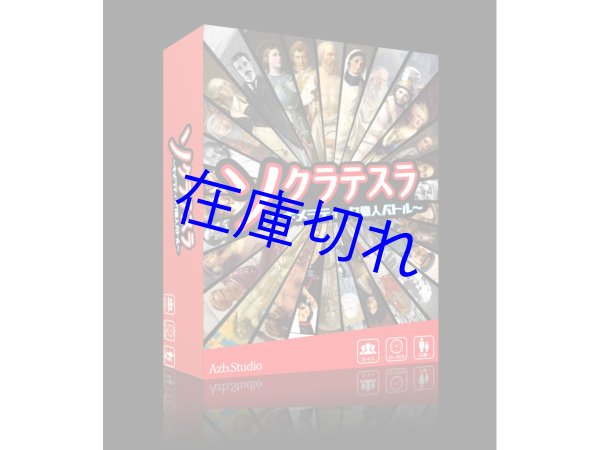 画像1: ソクラテスラ〜キメラティック偉人バトル〜 (1)