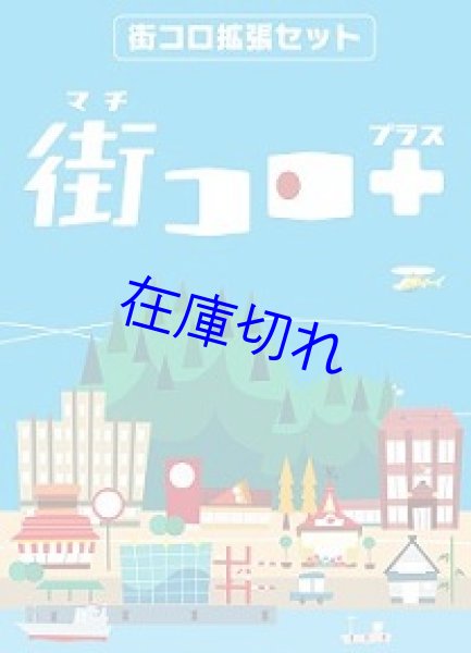 画像1: 街コロプラス (1)