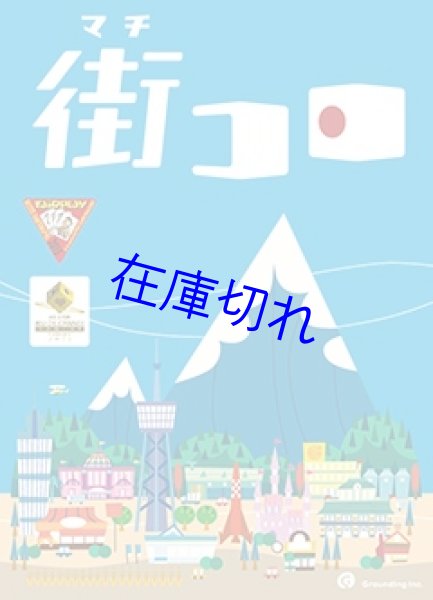 画像1: 街コロ (1)