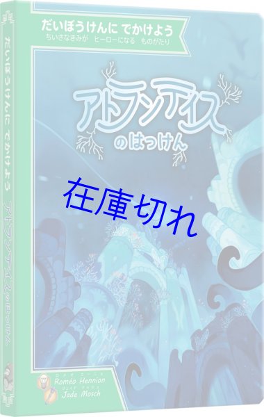 画像1: だいぼうけんにでかけよう　アトランティスのはっけん (1)