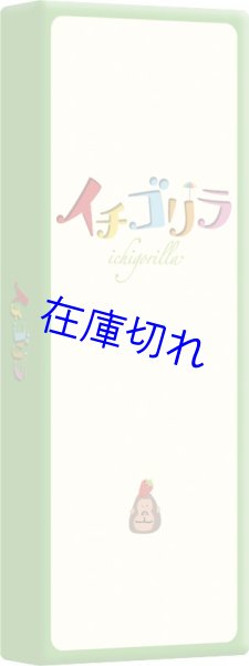 画像1: イチゴリラ (1)