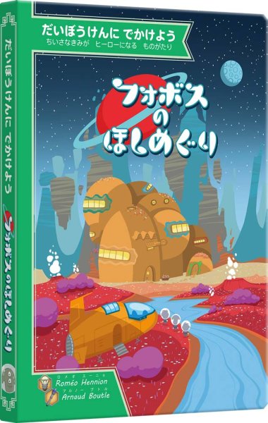 画像1: だいぼうけんにでかけよう　フォボスのほしめぐり (1)