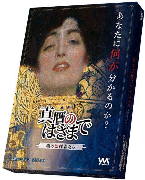 画像1: 真贋のはざまでー美の崇拝者たちー (1)