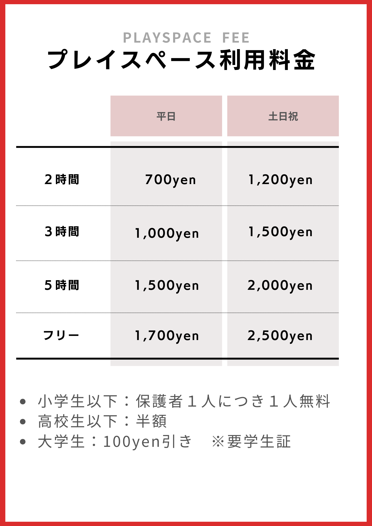 【お知らせ】プレイスペース料金改定