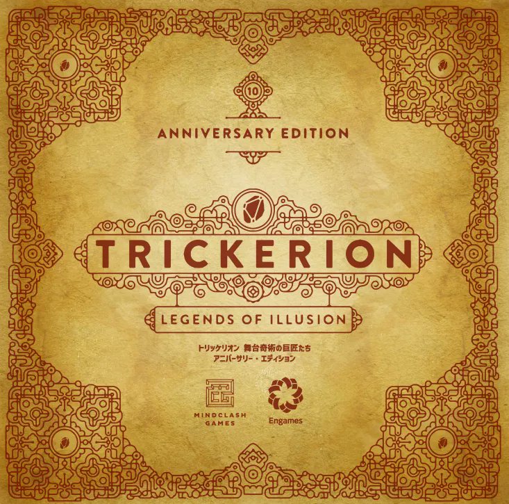 【お知らせ】トリッケリオン・アニバーサリー・エディションを購入されたみなさま