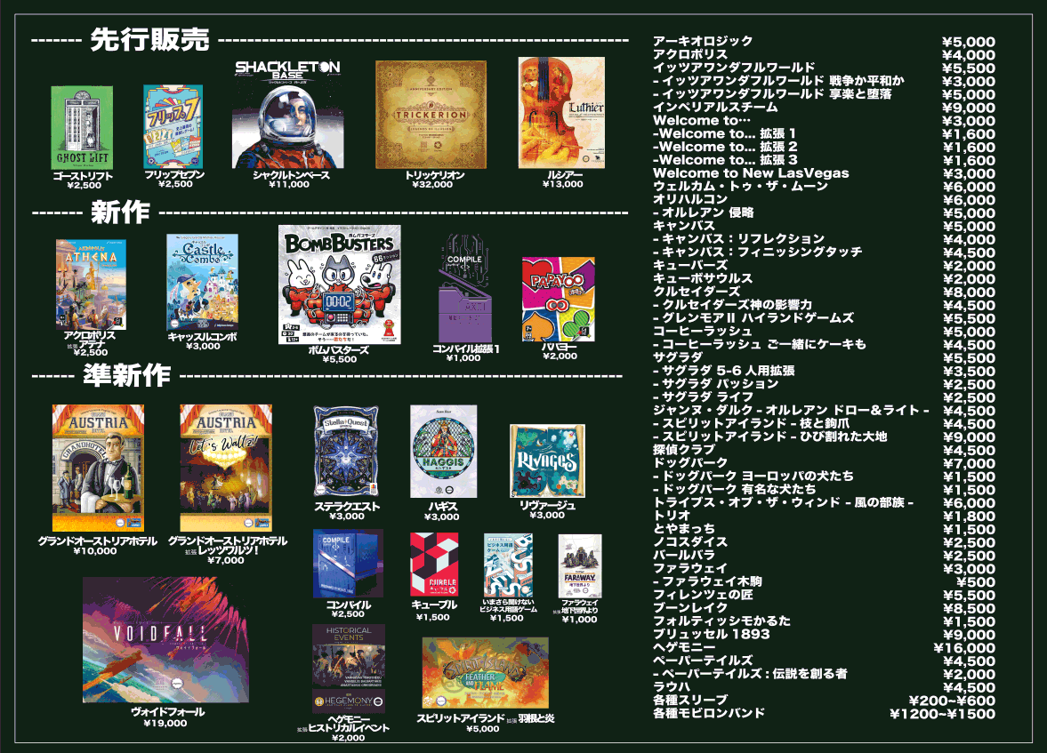 ゲームマーケット2025秋お品書き