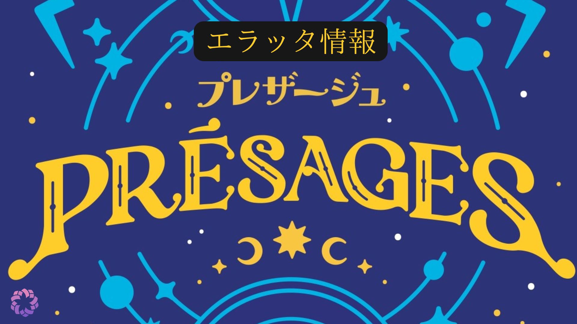 【エラッタ情報】プレザージュ