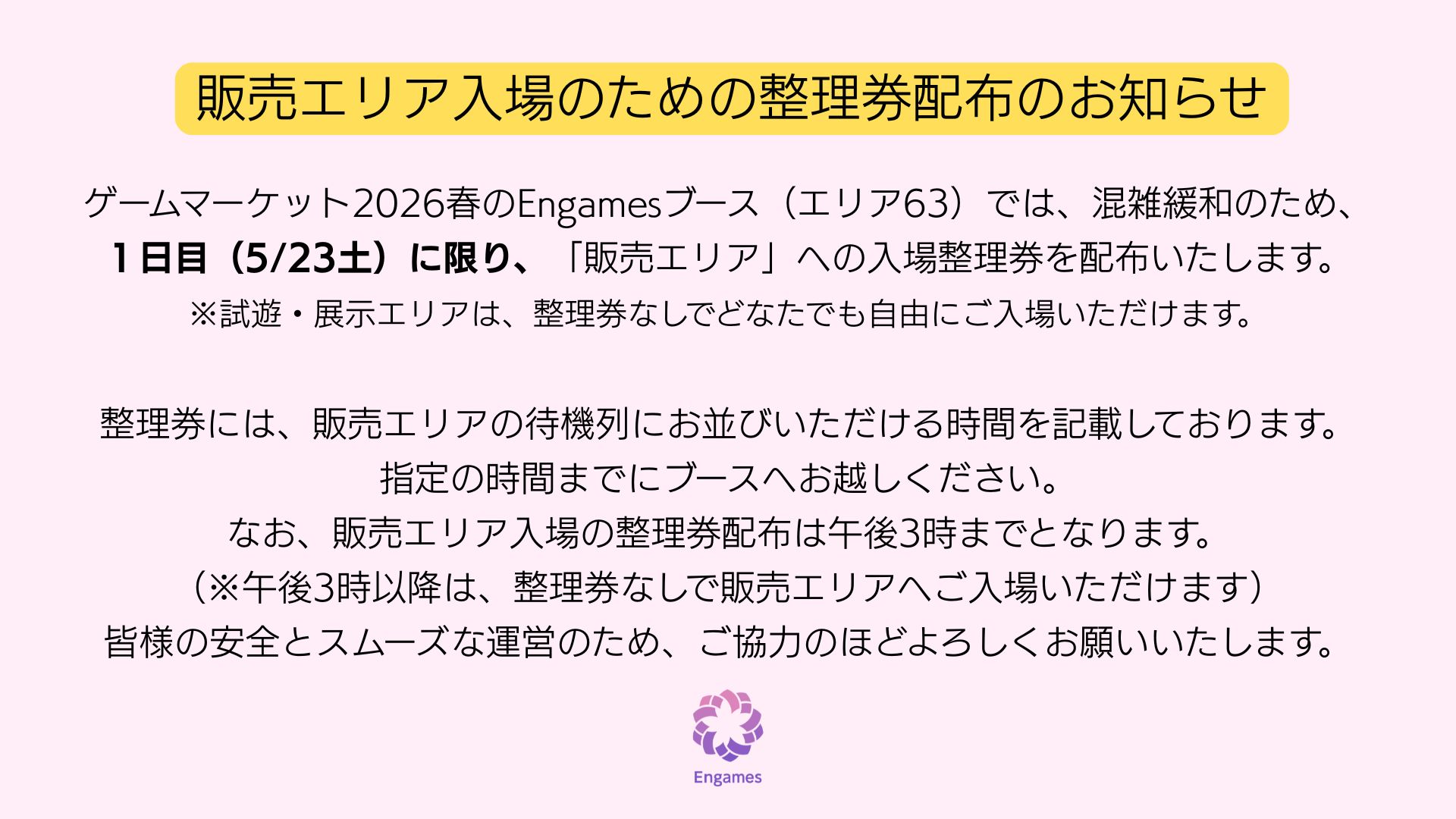 【ゲームマーケット2026春】販売エリア入場のための整理券配布のお知らせ