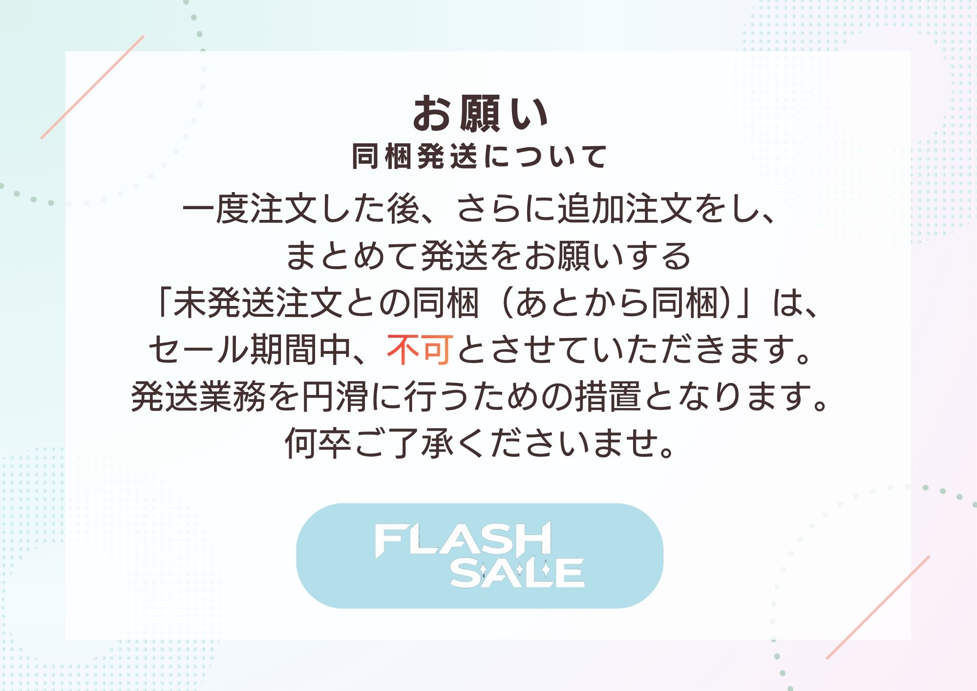 【お願い】ご注文後、改めての同梱希望について