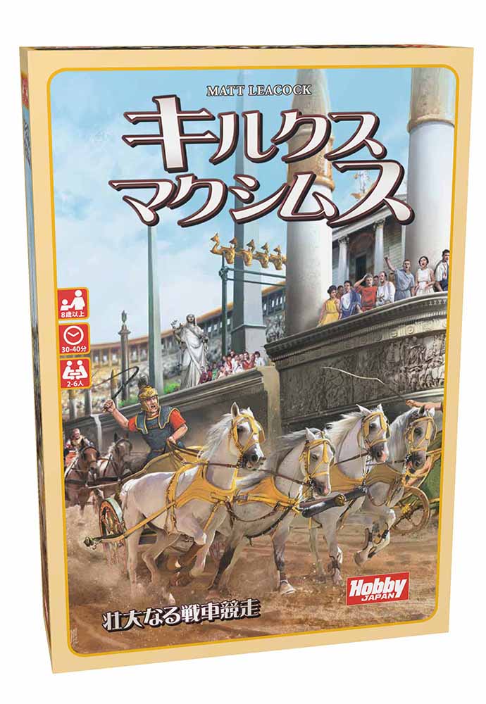 キルクス・マクシムス｜ボードゲーム通販